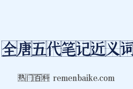 全唐五代笔记近义词是什么意思的图片